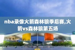 NBA湖人VS灰熊全程录像回放,nba湖人vs灰熊全程录像回放直播