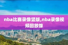 2nba回放录像,j2回放