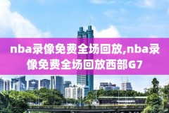 比赛录像,麦迪13分35秒比赛录像