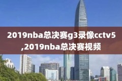 nba比赛录像回放微博截图图片,nba比赛回放录像高清微博