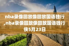 NBA2konline录像不准,nba2kol录像保存失败