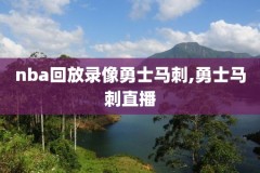 nba科比比赛录像下载,科比nba录像回录像高清国语