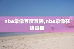 nba勇士比赛全场回放录像,nba勇士比赛直播回放