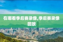 腾讯2009nba录像回放,2021nba腾讯回放