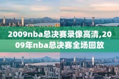 nba季后赛录像勇士,nba季后赛录像2021