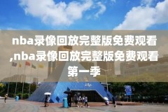 2024cba录像全场回放,20210429cba