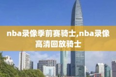 nba2012热火比赛录像,nba2012年热火夺冠纪录片