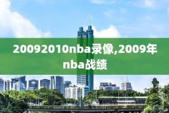 总决赛录像回放NBA,总决赛nba2020回放