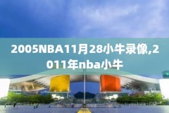 nba录像马刺vs勇士,nba马刺vs勇士2014