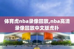 nba2016-2017季后赛录像,nba20162017赛季季后赛