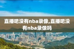 nba录像90年代,90年代nba常规赛多少场比赛