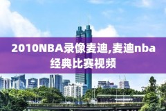 nba录像回放2020完整版中文,nba 录像回放中文版