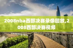 nba四个加时录像回放,nba三个加时赛有哪些