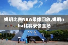 nba全场录像回放英文,nba全场录像回放英文怎么说