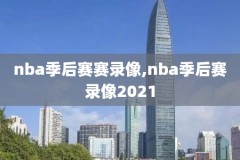 免费nba录像极速体育,nba录像高清回放像极速体育