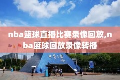 乔丹nba总决赛录像,乔丹总决赛视频回放