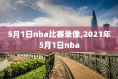 2019至2019NBA录像,nba2019录像回放