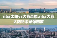 nba2021录像高清回放,nba2020录像回放