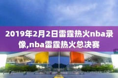 1819年nba录像,nba2018年录像