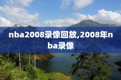2019nba总决赛录像回放g6,2019nba总决赛录像回放全场视频