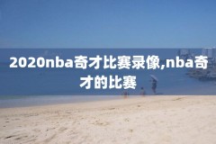 七星NBA录像,nba直播视频七星体育