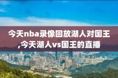 NBA录像回放ds,nba录像回放独行侠