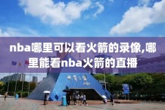 2012-13赛季nba总决赛录像,2012年nba总决赛视频录像
