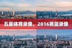 五星体育录像，2016男篮录像