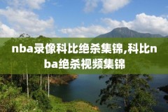 nba骑士猛龙g3录像,nba骑士vs猛龙2018