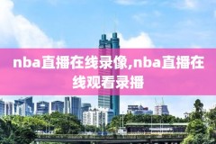 nba近期比赛视频录像,nba近期比赛视频录像直播