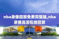 新浪2014nba总决赛录像回放,2014年nba总决赛全场回放