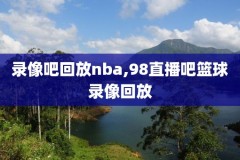 nba录像免费回放,nba录像免费回放高清录像回放