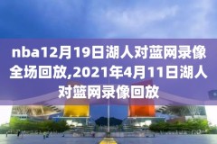观看4.26nba录像,观看nba赛事
