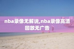 nba总决赛湖人2010录像回放,nba总决赛2010湖人vs凯尔特人