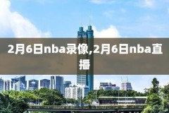 nba录像如何下载视频,nba录像如何下载视频教程