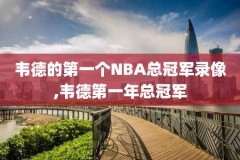 nba腾讯直播录像回放,nba腾讯录像回放高清像回放高清