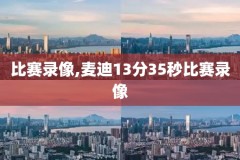 nba录像直播吧论坛,nba直播吧nba录像吧国语