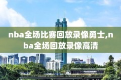 nba录像雄鹿篮网,nba篮网雄鹿视频播放