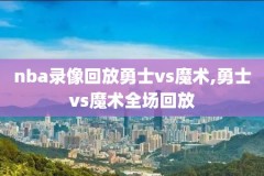 2017年nba选秀全场录像,2017年nba选秀视频完整版