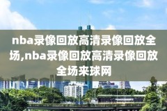 nba2kol2录像压缩包,nba2kol录像文件在哪