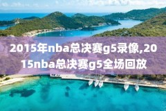 2015nba选秀大会录像,2015年nba选秀大会回放