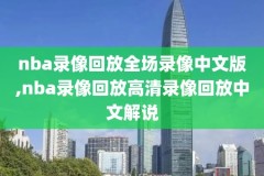 为什么下不来nba总决赛的录像,nba总决赛用什么软件看