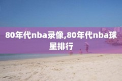 nba公牛vs凯尔特人录像,公牛打凯尔特人季后赛
