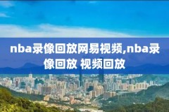 20182019NBA赛事录像,20182019年nba常规赛