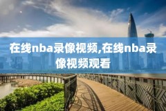 nba录像火箭对开拓者央视解说,20201227火箭对开拓者录像