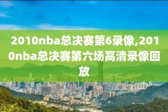 nba火箭队的今天比赛录像,视频nba火箭队今天比赛