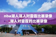 nba英超录像回放,英超视频回放录像