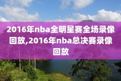 nba全明星录像回放2003,nba全明星回放完整版