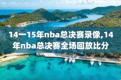 nba17总决赛第四场录像,nba总决赛2017第四场