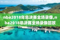 nba录像网,nba录像网盘资源